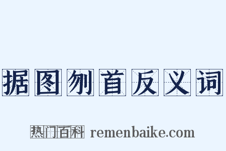 据图刎首反义词是什么意思的图片